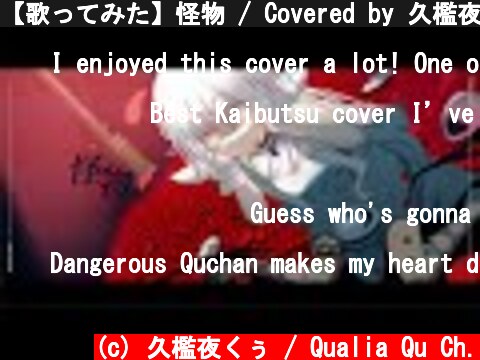 【歌ってみた】怪物 / Covered by 久檻夜くぅ【YOASOBI】  (c) 久檻夜くぅ / Qualia Qu Ch.