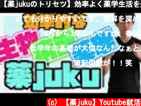【薬jukuのトリセツ】効率よく薬学生活を送る為の勉強＆就活チャンネルです！！！  (c) 【薬juku】Youtube就活
