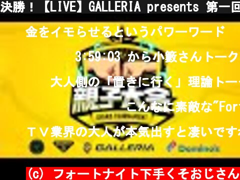 決勝！【LIVE】GALLERIA presents 第一回親子大会 featuring フォートナイト　決勝〜〜  (c) フォートナイト下手くそおじさん
