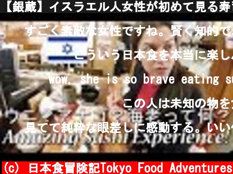 【銀蔵】イスラエル人女性が初めて見る寿司ネタに驚愕！/ First Sushi Experience in Tokyo!  (c) 日本食冒険記Tokyo Food Adventures