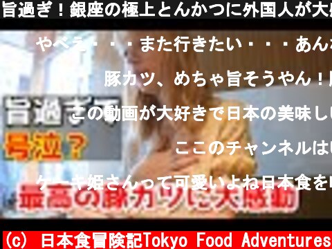 旨過ぎ！銀座の極上とんかつに外国人が大感激、日本食に海外の反応、美食グルメ  (c) 日本食冒険記Tokyo Food Adventures