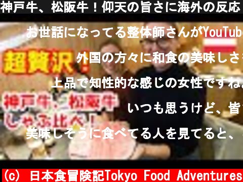 神戸牛、松阪牛！仰天の旨さに海外の反応　Kobe beef and Matsuzaka beef  (c) 日本食冒険記Tokyo Food Adventures
