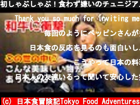 初しゃぶしゃぶ！食わず嫌いのチュニジア人が和牛に大感激【驚き】外国人が日本食に感動  (c) 日本食冒険記Tokyo Food Adventures