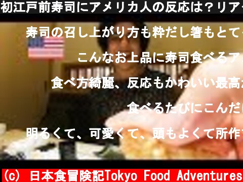 初江戸前寿司にアメリカ人の反応は？リアクションが凄すぎた / Fancy Japanese Sushi in Tokyo  (c) 日本食冒険記Tokyo Food Adventures