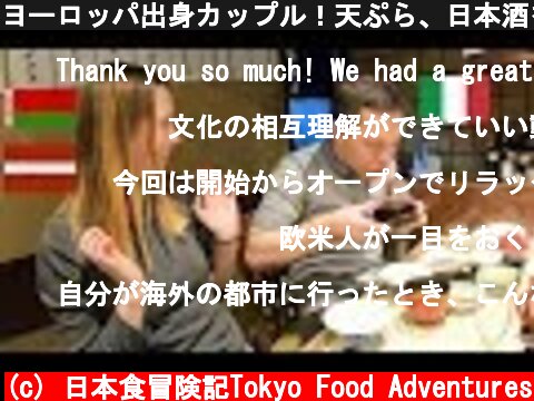 ヨーロッパ出身カップル！天ぷら、日本酒を絶賛！/ Japanese Tempura, Sake  (c) 日本食冒険記Tokyo Food Adventures