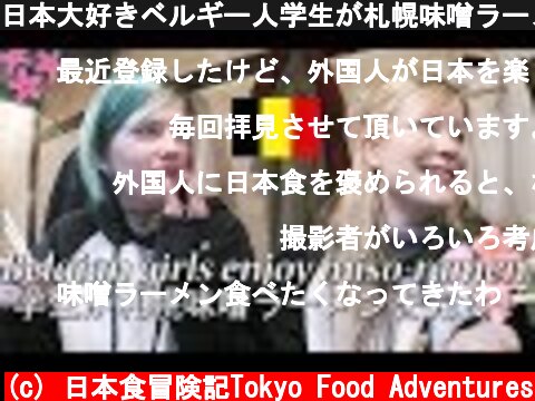 日本大好きベルギー人学生が札幌味噌ラーメンを完食！/ Belgian girls enjoy miso-ramen!  (c) 日本食冒険記Tokyo Food Adventures