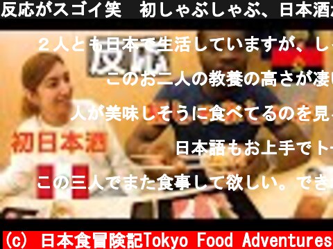 反応がスゴイ笑　初しゃぶしゃぶ、日本酒が大好きに！海外の反応、外国人も驚きの美味しさ  (c) 日本食冒険記Tokyo Food Adventures