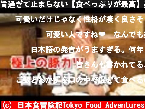 旨過ぎて止まらない【食べっぷりが最高】美味しい日本食に外国人の反応  (c) 日本食冒険記Tokyo Food Adventures