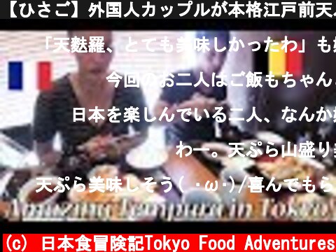 【ひさご】外国人カップルが本格江戸前天ぷらを楽しむ！/ Amazing Tempura in Tokyo  (c) 日本食冒険記Tokyo Food Adventures