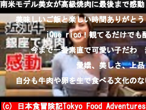 南米モデル美女が高級焼肉に最後まで感動【外国人の反応】牛肉に海外の反応  (c) 日本食冒険記Tokyo Food Adventures
