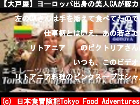 【大戸屋】ヨーロッパ出身の美人CAが豚カツを食す！/ Cabin crew trys japanese pork cutlet!  (c) 日本食冒険記Tokyo Food Adventures