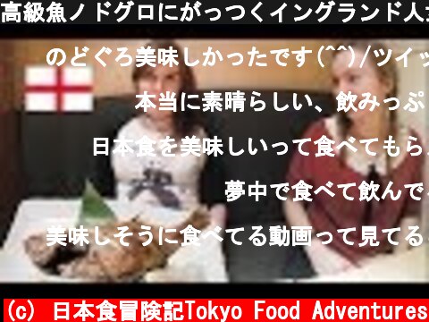 高級魚ノドグロにがっつくイングランド人女子！Japanese Luxury Fish  (c) 日本食冒険記Tokyo Food Adventures