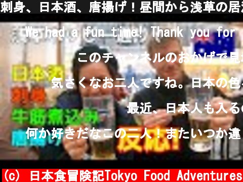 刺身、日本酒、唐揚げ！昼間から浅草の居酒屋へ！海外の反応 / Sashimi, Sake in Izakaya Tkoyo  (c) 日本食冒険記Tokyo Food Adventures