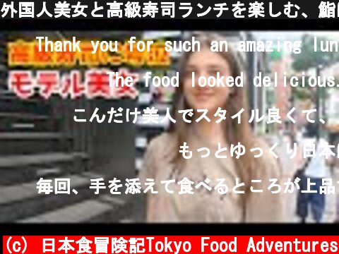 外国人美女と高級寿司ランチを楽しむ、鮨に感動、海外の反応 Sushi Tokyo  (c) 日本食冒険記Tokyo Food Adventures