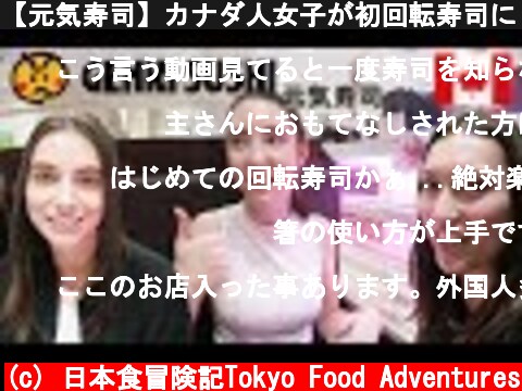 【元気寿司】カナダ人女子が初回転寿司にビックリ！/ Genki Sushi, conveyor belt sushi in Tokyo!  (c) 日本食冒険記Tokyo Food Adventures