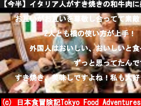 【今半】イタリア人がすき焼きの和牛肉に感動 / Japanese Sukiyaki Beef  (c) 日本食冒険記Tokyo Food Adventures