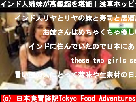 インド人姉妹が高級鮨を堪能！浅草ホッピー通りで居酒屋も楽しむ！/ Sushi and Izakaya in Tokyo with Indian girls  (c) 日本食冒険記Tokyo Food Adventures