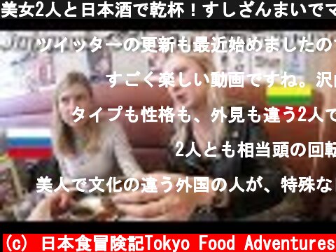 美女2人と日本酒で乾杯！すしざんまいでマグロざんまい！/ Japanese Sake and Tuna Sushi!  (c) 日本食冒険記Tokyo Food Adventures
