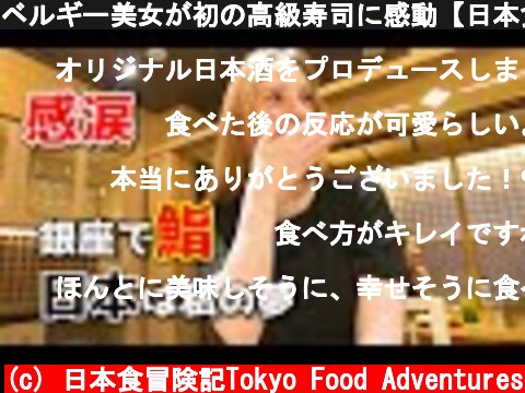 ベルギー美女が初の高級寿司に感動【日本食が大好きな外国人】海外の反応  (c) 日本食冒険記Tokyo Food Adventures