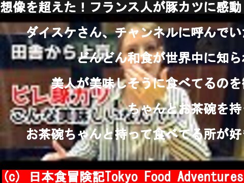 想像を超えた！フランス人が豚カツに感動【とんかつと特大エビフライの最強コンビ】海外の反応  (c) 日本食冒険記Tokyo Food Adventures