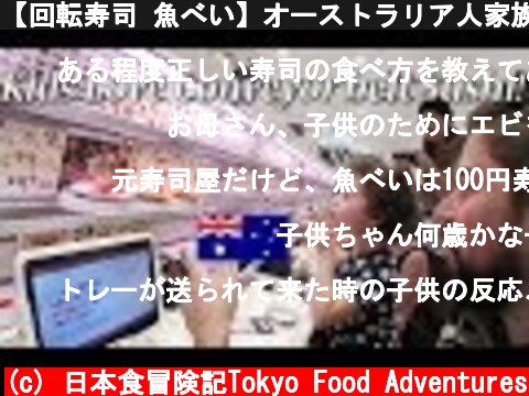 【回転寿司 魚べい】オーストラリア人家族が回転寿司を初体験 / Kids Love Conveyor-belt Sushi  (c) 日本食冒険記Tokyo Food Adventures