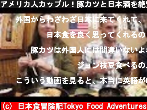 アメリカ人カップル！豚カツと日本酒を絶賛！/ American couple has japanese pork cutlets and sake.  (c) 日本食冒険記Tokyo Food Adventures