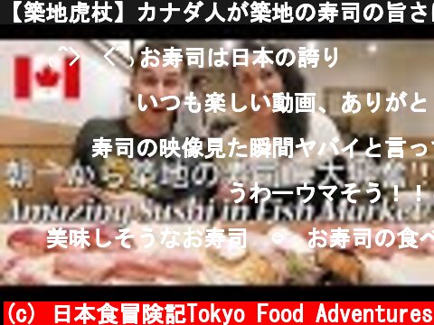 【築地虎杖】カナダ人が築地の寿司の旨さに感動！/ Canadian really love Sushi in Tsukiji  (c) 日本食冒険記Tokyo Food Adventures