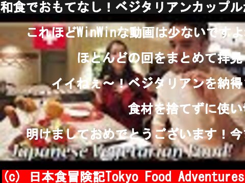 和食でおもてなし！ベジタリアンカップルが精進料理に感動！Japanese Vegetarian Food!  (c) 日本食冒険記Tokyo Food Adventures