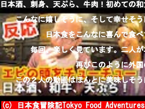 日本酒、刺身、天ぷら、牛肉！初めての和食を外国人が絶賛！海外の反応 Sahimi, Wagyu, Sake in Tokyo  (c) 日本食冒険記Tokyo Food Adventures