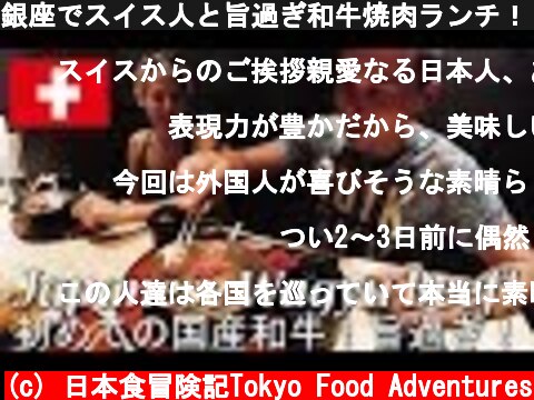 銀座でスイス人と旨過ぎ和牛焼肉ランチ！ / Japanese Wagyu Beef  (c) 日本食冒険記Tokyo Food Adventures