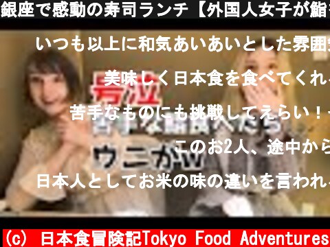 銀座で感動の寿司ランチ【外国人女子が鮨を堪能】日本食に海外の反応  (c) 日本食冒険記Tokyo Food Adventures