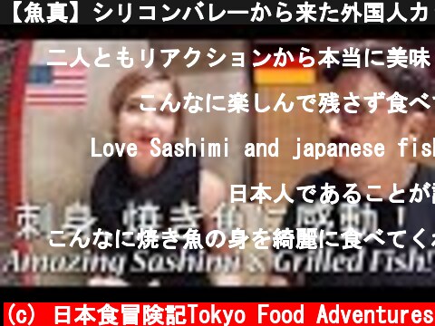 【魚真】シリコンバレーから来た外国人カップルが刺身に感動！Amazing Sashimi and Griled Fish!  (c) 日本食冒険記Tokyo Food Adventures