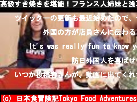 高級すき焼きを堪能！フランス人姉妹と浅草ランチ！First time Sukiyaki!  (c) 日本食冒険記Tokyo Food Adventures