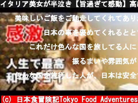 イタリア美女が半泣き【旨過ぎて感動】高級焼肉ランチコースを堪能！海外の反応  (c) 日本食冒険記Tokyo Food Adventures