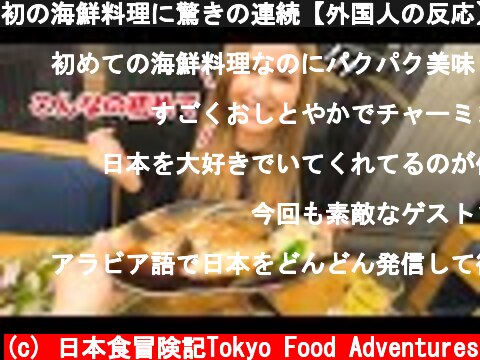 初の海鮮料理に驚きの連続【外国人の反応】日本食に感動、海外の反応  (c) 日本食冒険記Tokyo Food Adventures