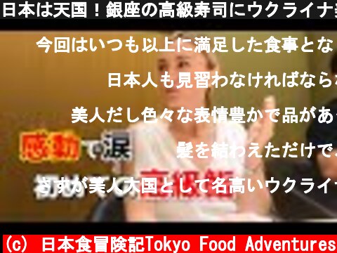 日本は天国！銀座の高級寿司にウクライナ美女が驚愕【海外の反応】日本が好きな理由  (c) 日本食冒険記Tokyo Food Adventures