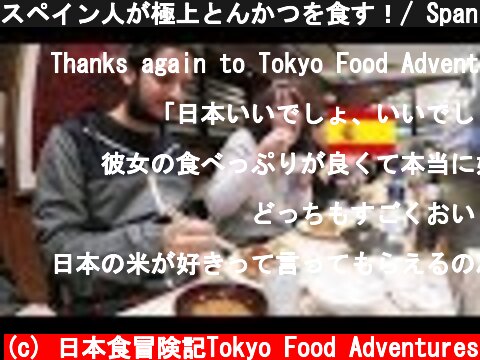 スペイン人が極上とんかつを食す！/ Spanish couple eats Tonkatsu, pork cutlet!  (c) 日本食冒険記Tokyo Food Adventures