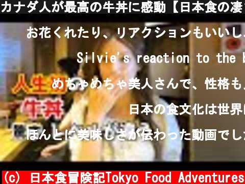 カナダ人が最高の牛丼に感動【日本食の凄さを体感】海外の反応  (c) 日本食冒険記Tokyo Food Adventures