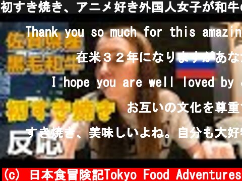初すき焼き、アニメ好き外国人女子が和牛の旨さに感動！海外の反応 Sukiyaki in Tokyo  (c) 日本食冒険記Tokyo Food Adventures