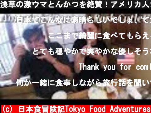 浅草の激ウマとんかつを絶賛！アメリカ人カップル！/ American eat japanese pork cutlet!  (c) 日本食冒険記Tokyo Food Adventures