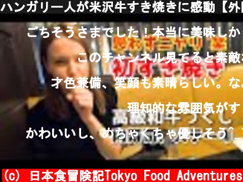 ハンガリー人が米沢牛すき焼きに感動【外国人の反応】日本酒、日本食が大好き  (c) 日本食冒険記Tokyo Food Adventures