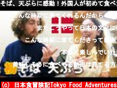 そば、天ぷらに感動！外国人が初めて食べた和食の反応。蕎麦、海外の反応 soba in Tokyo  (c) 日本食冒険記Tokyo Food Adventures