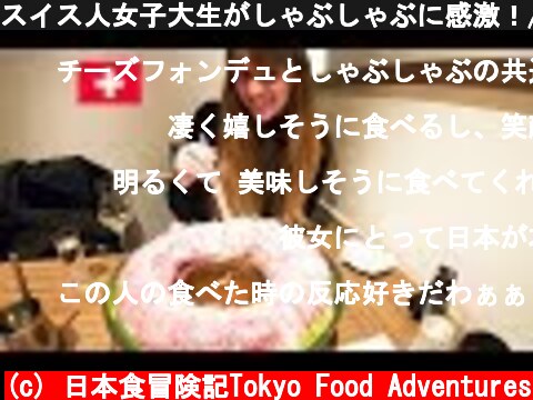 スイス人女子大生がしゃぶしゃぶに感激！/ Swiss girl loves Shabu Shabu  (c) 日本食冒険記Tokyo Food Adventures