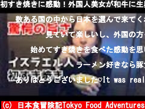 初すき焼きに感動！外国人美女が和牛に生卵＆トリュフのコンビを大絶賛【海外の反応】  (c) 日本食冒険記Tokyo Food Adventures