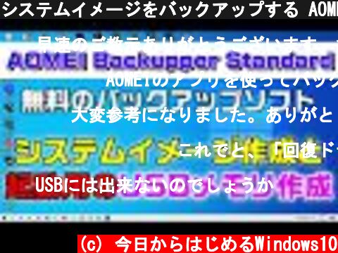 システムイメージをバックアップする AOMEI Backupper Standard v5.3  (c) 今日からはじめるWindows10