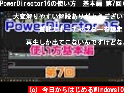 PowerDirector16の使い方　基本編 第7回(DVDメニュー画面作成）  (c) 今日からはじめるWindows10