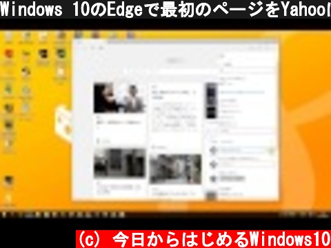 Windows 10のEdgeで最初のページをYahooにする、またはGoogleにする設定  (c) 今日からはじめるWindows10