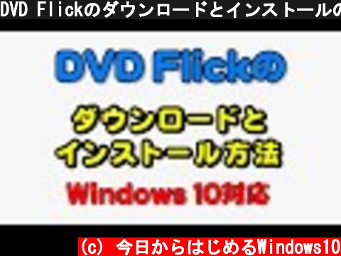 DVD Flickのダウンロードとインストールの方法  (c) 今日からはじめるWindows10