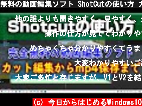 無料の動画編集ソフト ShotCutの使い方 カット編集からmp4保存まで  (c) 今日からはじめるWindows10