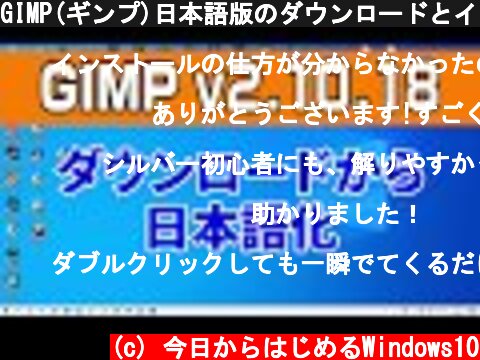 GIMP(ギンプ)日本語版のダウンロードとインストール方法  (c) 今日からはじめるWindows10